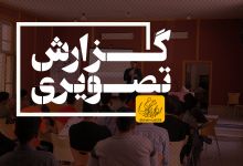 گزارش تصویری رویداد آموزشی و فرهنگی حامیم